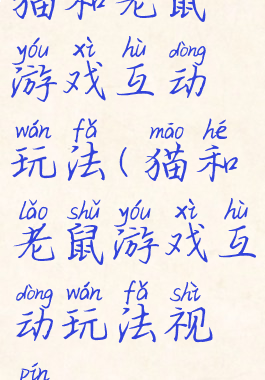 猫和老鼠游戏互动玩法(猫和老鼠游戏互动玩法视频)