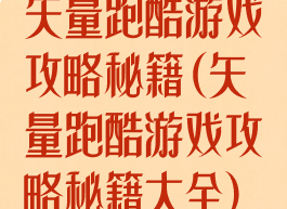 矢量跑酷游戏攻略秘籍(矢量跑酷游戏攻略秘籍大全)