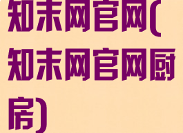 知末网官网(知末网官网厨房)