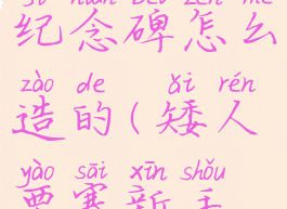 矮人要塞纪念碑怎么造的(矮人要塞新手教程)