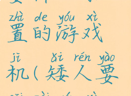 矮人要塞需要什么配置的游戏机(矮人要塞在游戏界的地位)