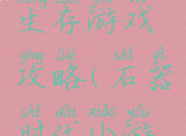 石器时代生存游戏攻略(石器时代小游戏攻略)