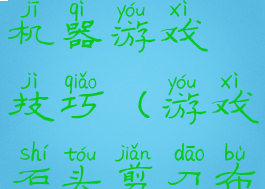 石头剪子布机器游戏技巧(游戏石头剪刀布的玩法)
