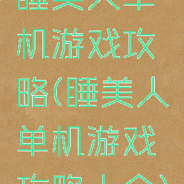 睡美人单机游戏攻略(睡美人单机游戏攻略大全)