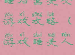 睡后宫美女游戏攻略(游戏睡美人)