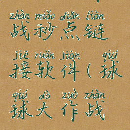 球球大作战秒点链接软件(球球大作战刷关键词)