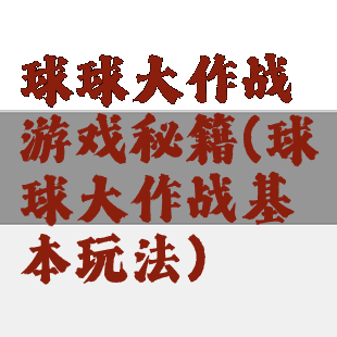 球球大作战游戏秘籍(球球大作战基本玩法)