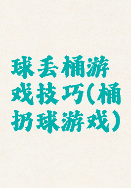 球丢桶游戏技巧(桶扔球游戏)