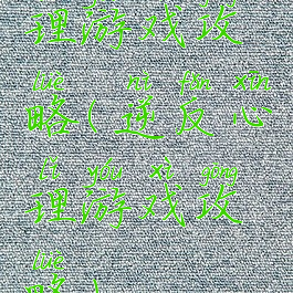 理游戏攻略(逆反心理游戏攻略)