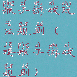 瓶子游戏玩法规则(接瓶子游戏规则)
