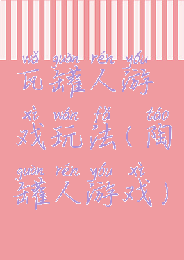 瓦罐人游戏玩法(陶罐人游戏)