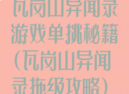 瓦岗山异闻录游戏单挑秘籍(瓦岗山异闻录拖级攻略)