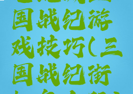 电玩城三国战纪游戏技巧(三国战纪街机怎么玩)