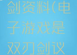 电子游戏是把双刃剑资料(电子游戏是双刃剑议论文600字初三)