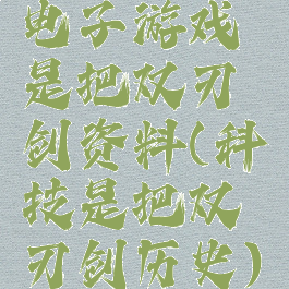 电子游戏是把双刃剑资料(科技是把双刃剑历史)