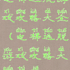 电梯逃脱游戏攻略大全(电梯逃脱游戏攻略大全图解)