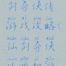 电脑玩仙剑奇侠传游戏攻略(仙剑奇侠传单机游戏怎么玩)