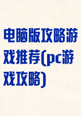 电脑版攻略游戏推荐(pc游戏攻略)