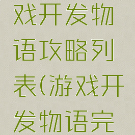 电脑版游戏开发物语攻略列表(游戏开发物语完整攻略)