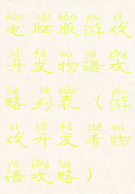 电脑版游戏开发物语攻略列表(游戏开发者物语攻略)