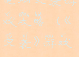 电脑突袭游戏攻略(《突袭》游戏)