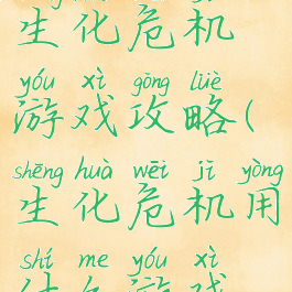 电脑上玩的生化危机游戏攻略(生化危机用什么游戏机玩)