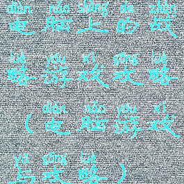电脑上的战略游戏攻略(电脑游戏与攻略)