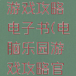 电脑乐园游戏攻略电子书(电脑乐园游戏攻略官网)