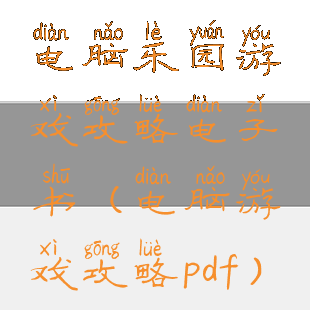 电脑乐园游戏攻略电子书(电脑游戏攻略pdf)