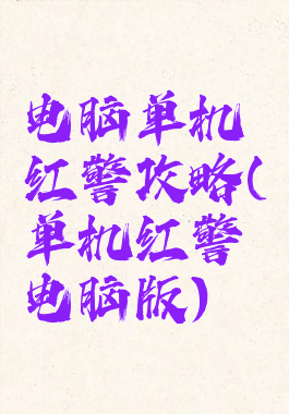 电脑单机红警攻略(单机红警电脑版)