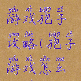 电脑单机游戏孢子攻略(孢子游戏怎么操作)