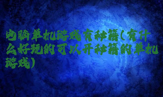 电脑单机游戏有秘籍(有什么好玩的可以开秘籍的单机游戏)