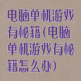 电脑单机游戏有秘籍(电脑单机游戏有秘籍怎么办)
