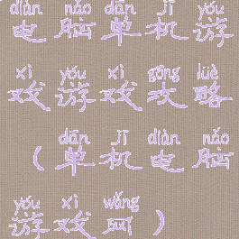 电脑单机游戏游戏攻略(单机电脑游戏网)