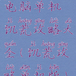 电脑单机饥荒攻略大全(饥荒攻略单机版)