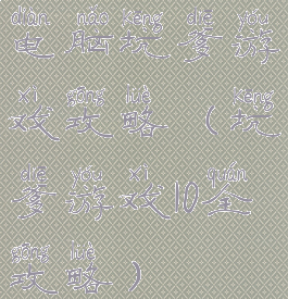 电脑坑爹游戏攻略(坑爹游戏10全攻略)
