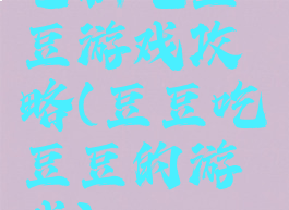 电脑吃豆豆游戏攻略(豆豆吃豆豆的游戏)