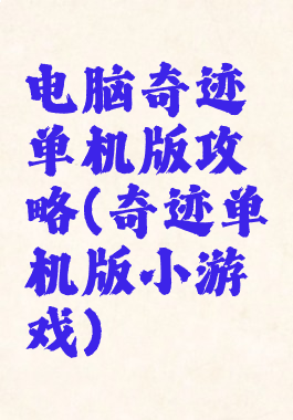 电脑奇迹单机版攻略(奇迹单机版小游戏)