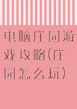 电脑庄园游戏攻略(庄园怎么玩)