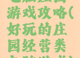 电脑庄园游戏攻略(好玩的庄园经营类电脑游戏)