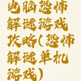 电脑恐怖解谜游戏攻略(恐怖解谜单机游戏)