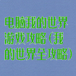 电脑我的世界游戏攻略(我的世界全攻略)