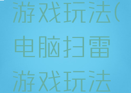 电脑扫雷游戏玩法(电脑扫雷游戏玩法视频)