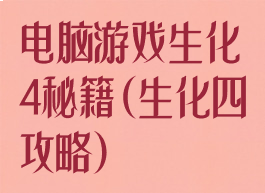 电脑游戏生化4秘籍(生化四攻略)
