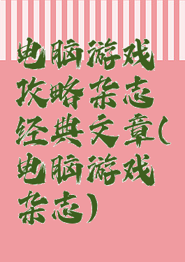 电脑游戏攻略杂志经典文章(电脑游戏杂志)