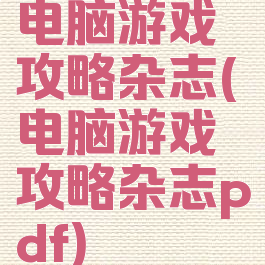 电脑游戏攻略杂志(电脑游戏攻略杂志pdf)