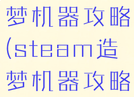 电脑游戏造梦机器攻略(steam造梦机器攻略)