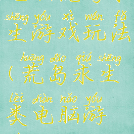 电脑荒岛求生游戏玩法(荒岛求生类电脑游戏)