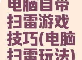 电脑自带扫雷游戏技巧(电脑扫雷玩法)