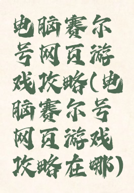 电脑赛尔号网页游戏攻略(电脑赛尔号网页游戏攻略在哪)
